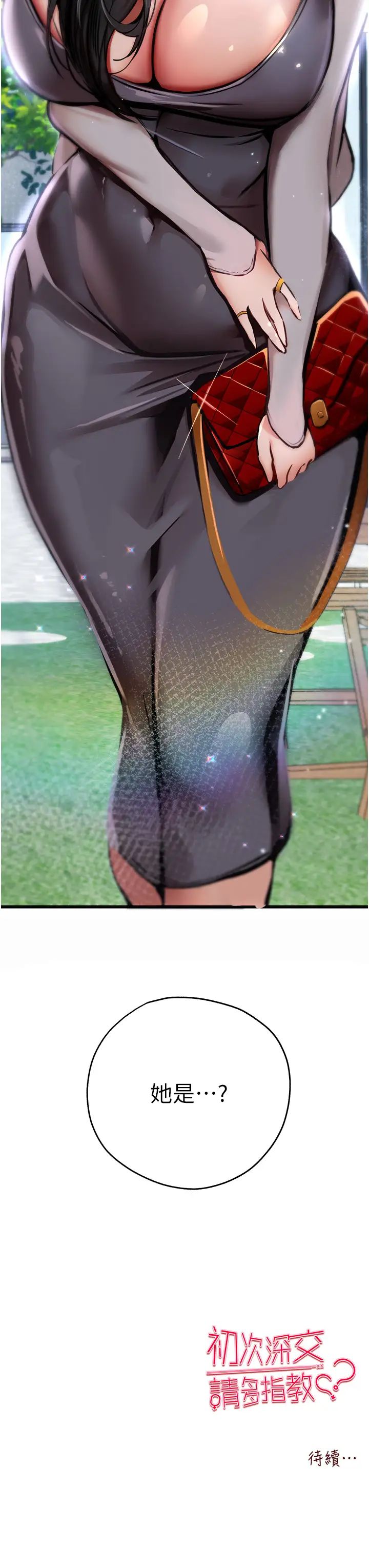 初次深交，请多指教第28话-无法抗拒的霸道