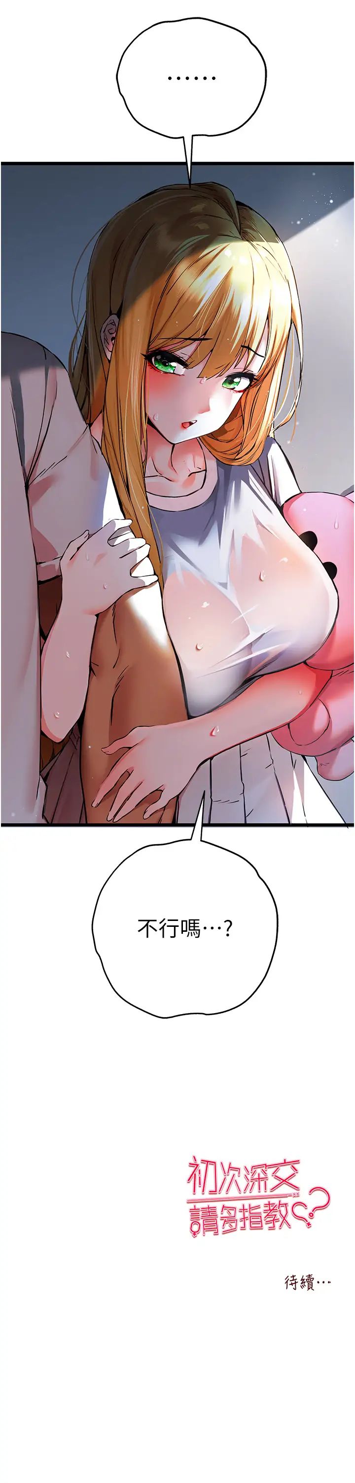 初次深交,请多指教第34话-年轻美眉的色诱