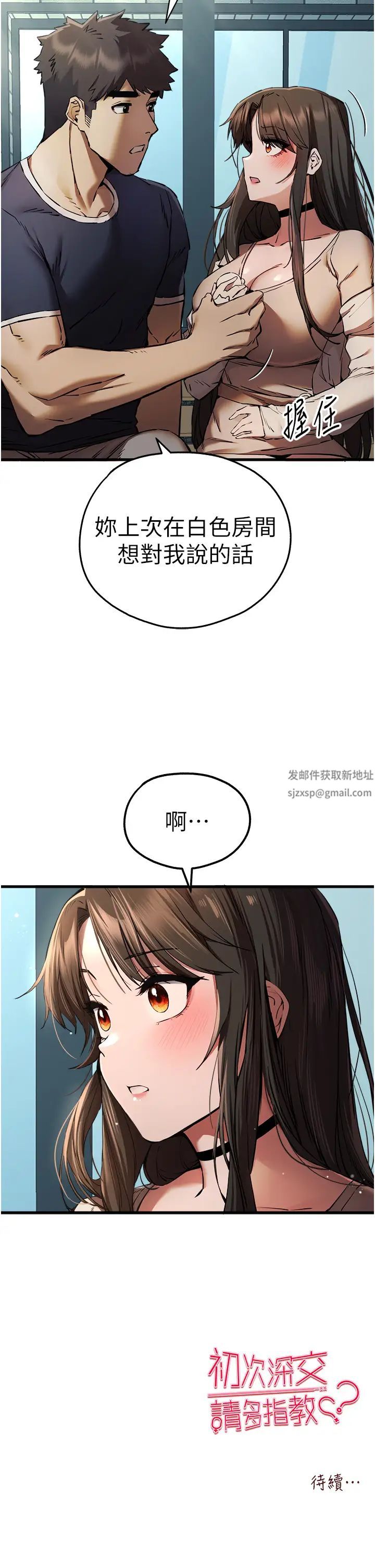 初次深交，请多指教第37话-我想要你的「玩具」