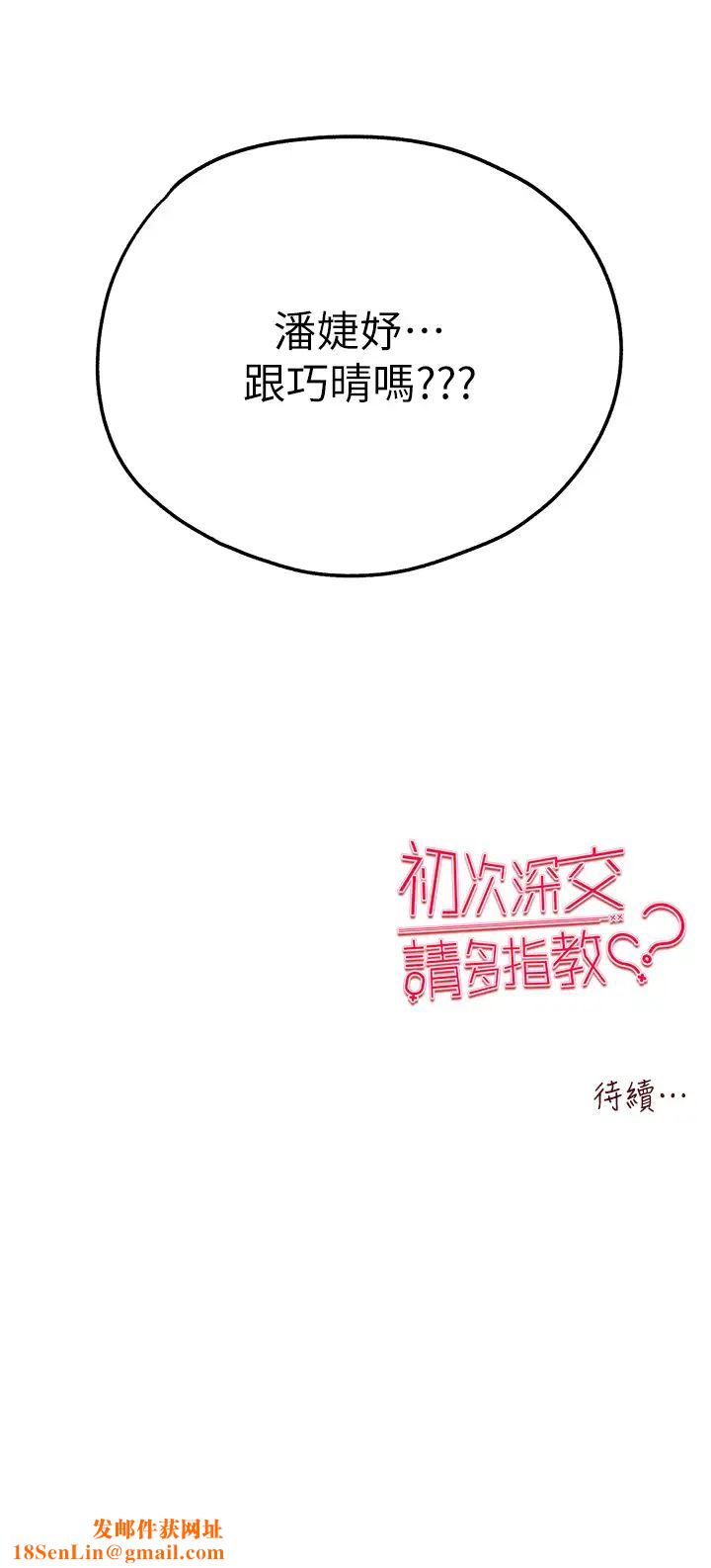 初次深交,请多指教第41话-妳这边看起来更可口