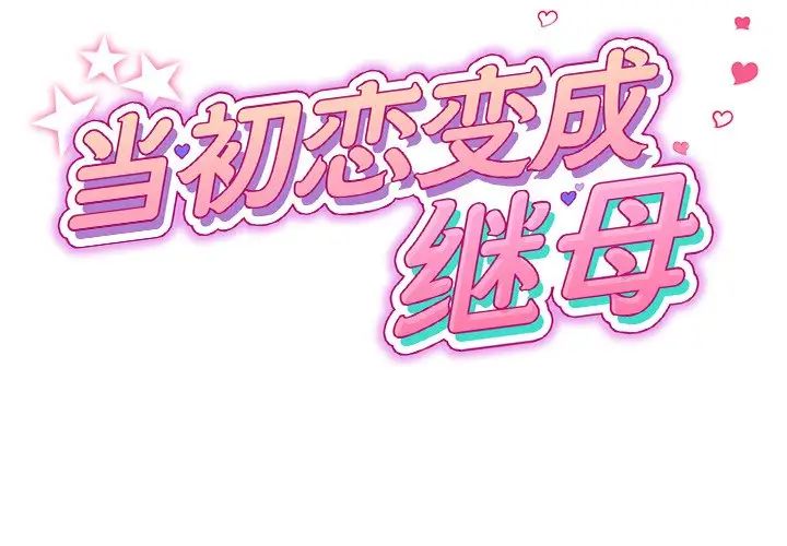 当初恋变成继母第30话