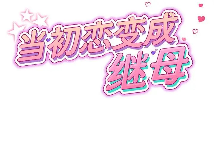 当初恋变成继母第32话