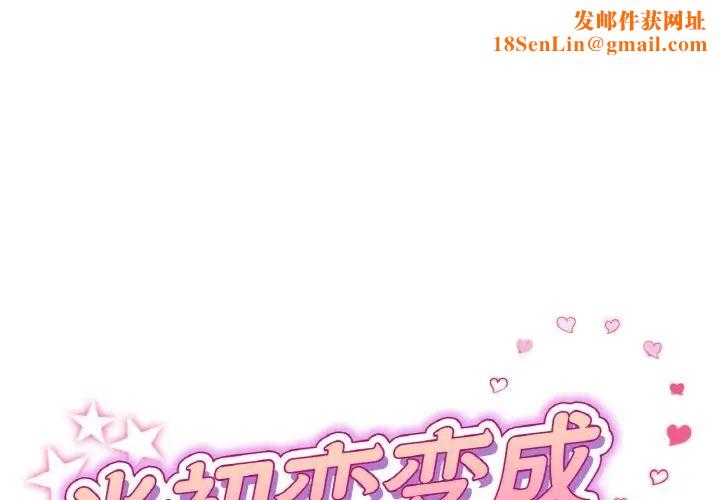 当初恋变成继母第36话