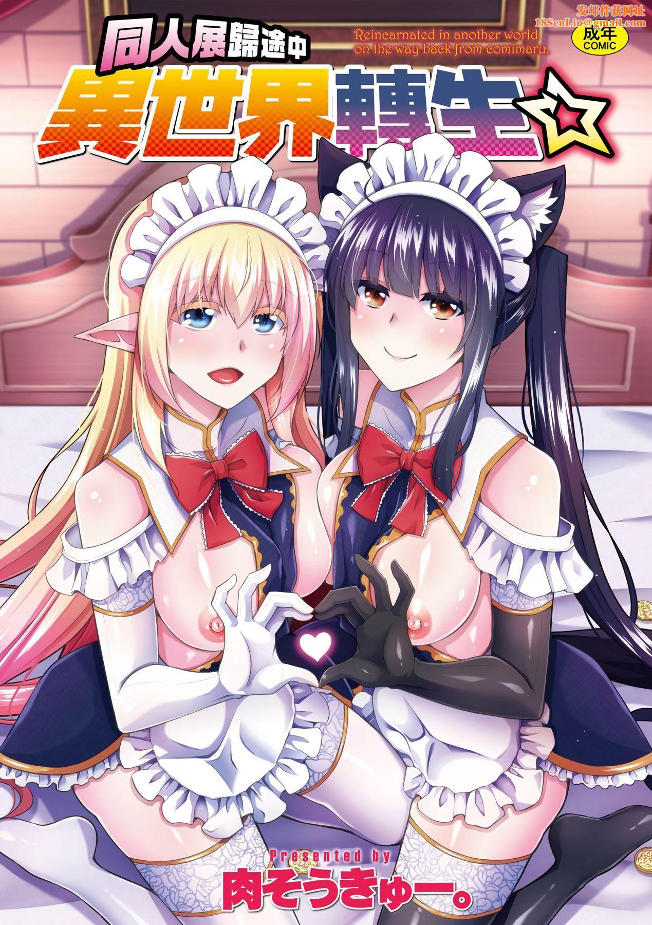 [肉そうきゅー。]コミ○帰りに异世界転生☆｜同人展归途中异世界转生[中国翻訳][DL版][肉そうきゅー。]コミ○帰りに异世界転生☆｜同人展归途中异世界转生[中国翻訳][DL版]