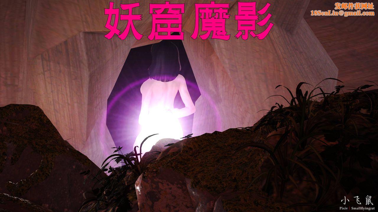 [3D]妖窟魔影第01话