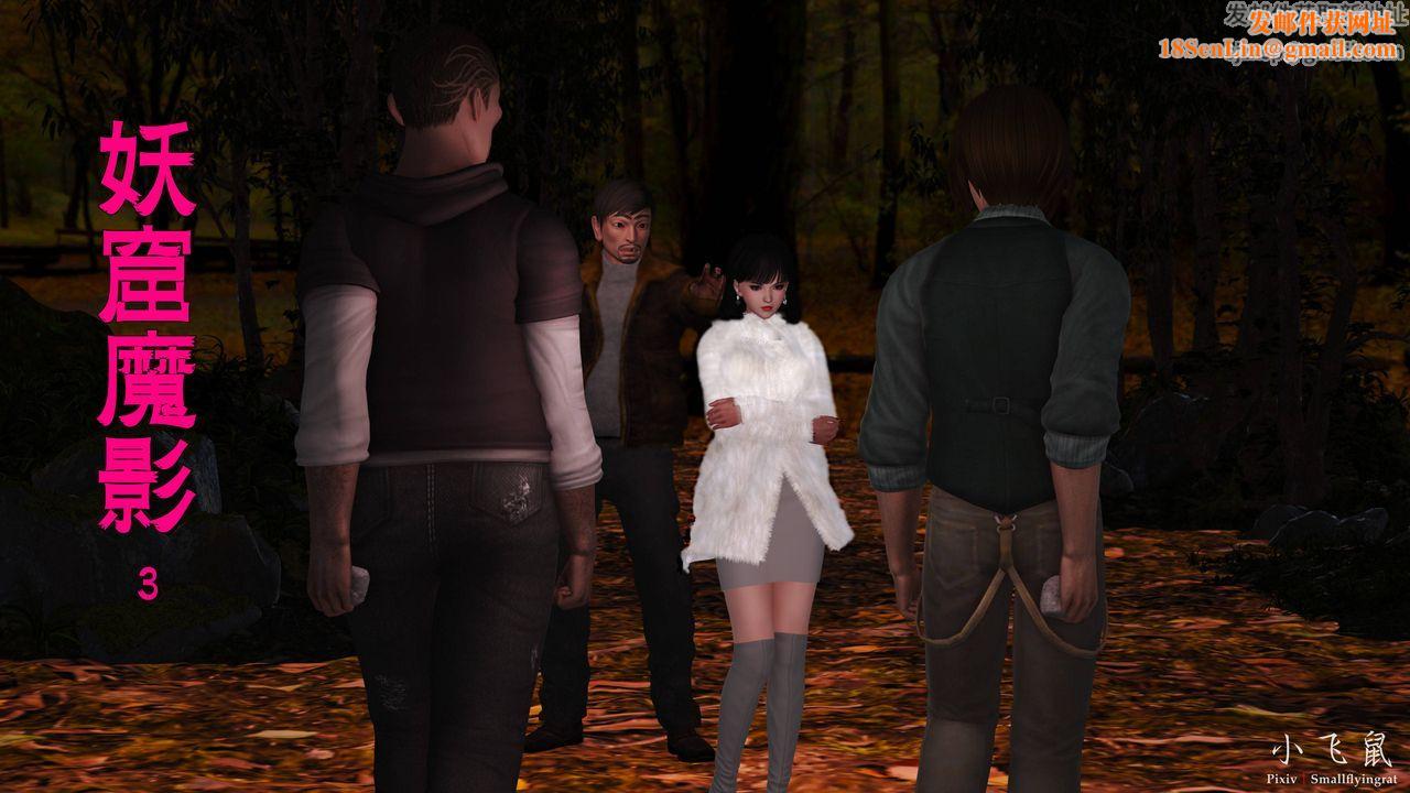 [3D]妖窟魔影第05话