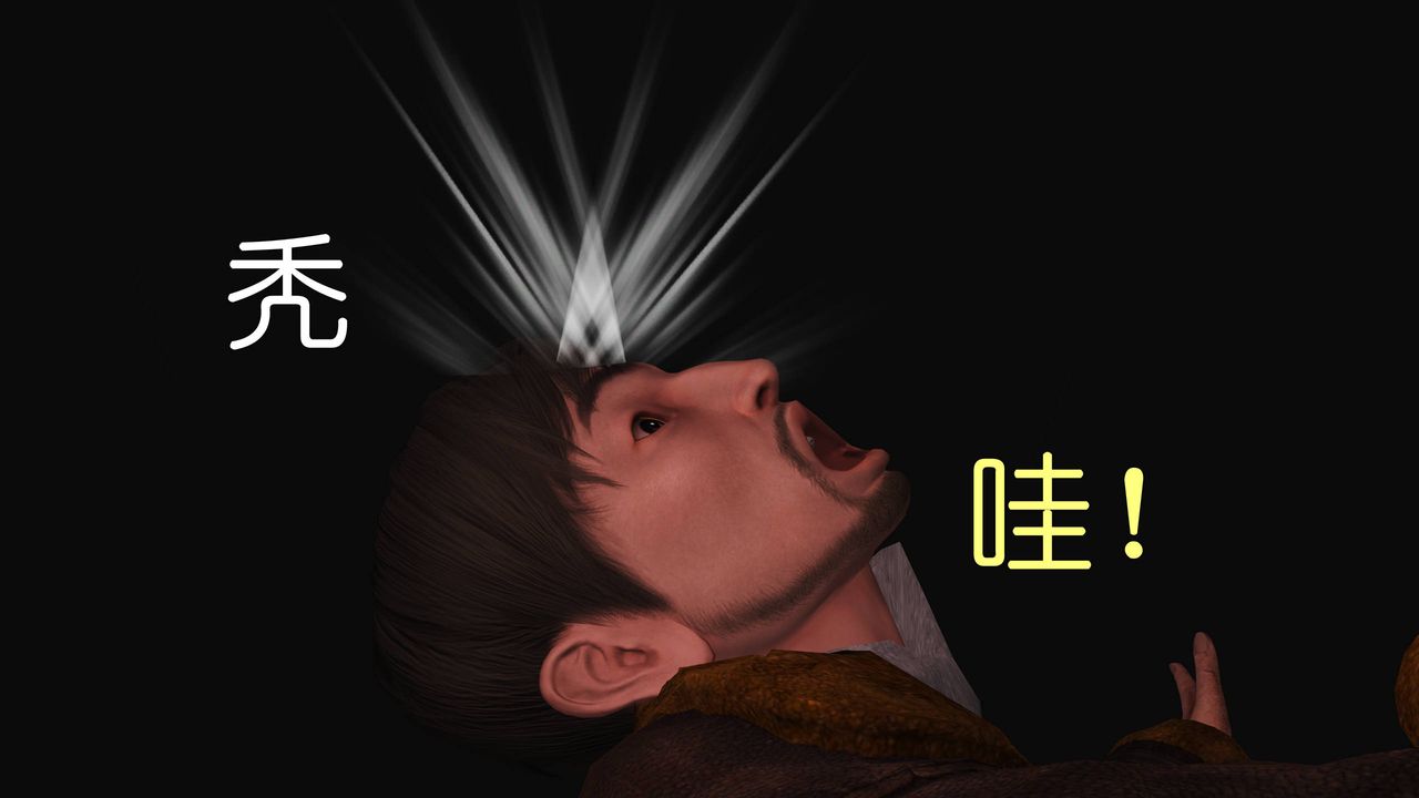 [3D]妖窟魔影第05话