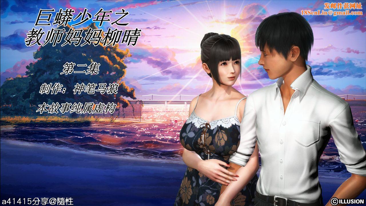 [3D]巨蟒少年之教师妈妈柳晴第03话