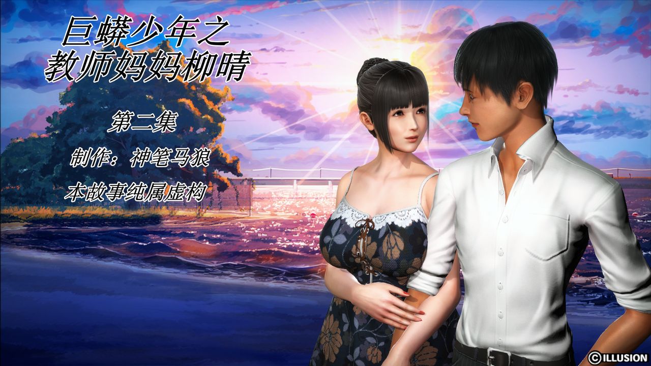 [3D]巨蟒少年之教师妈妈柳晴第03话