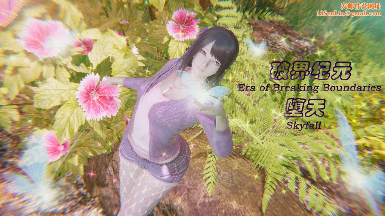 [3D]破界纪元番外篇番外篇1-堕天