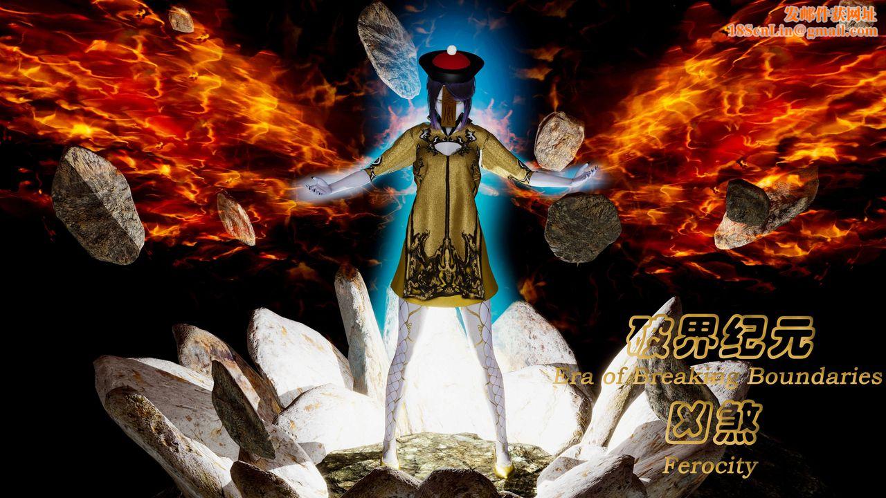 [3D]破界纪元番外篇番外篇2-凶煞