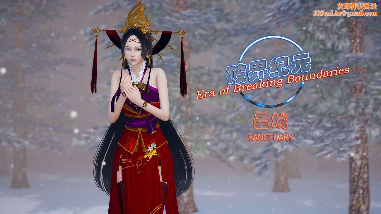 [3D]破界纪元番外篇番外篇12-圣域