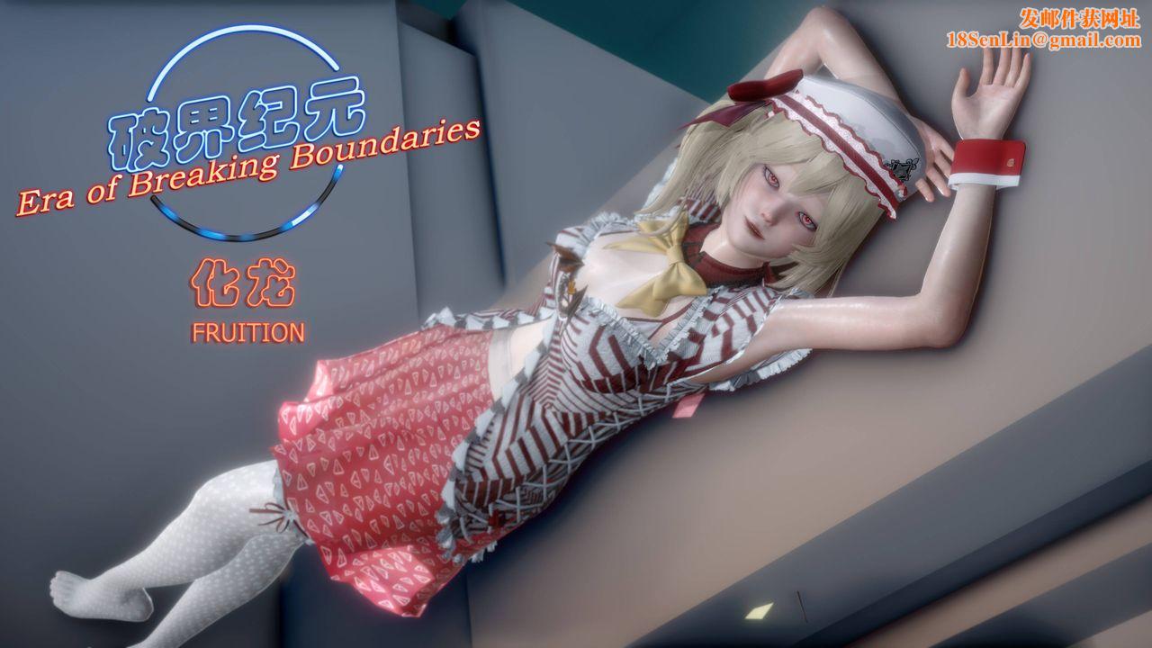 [3D]破界纪元番外篇番外篇14-化龙