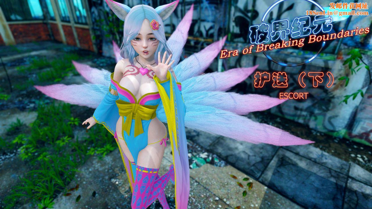 [3D]破界纪元番外篇番外篇17-护送[下]