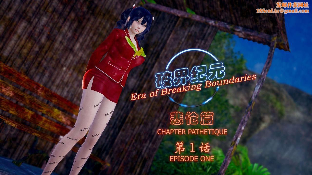 [3D]破界纪元-第四季悲怆篇第01话