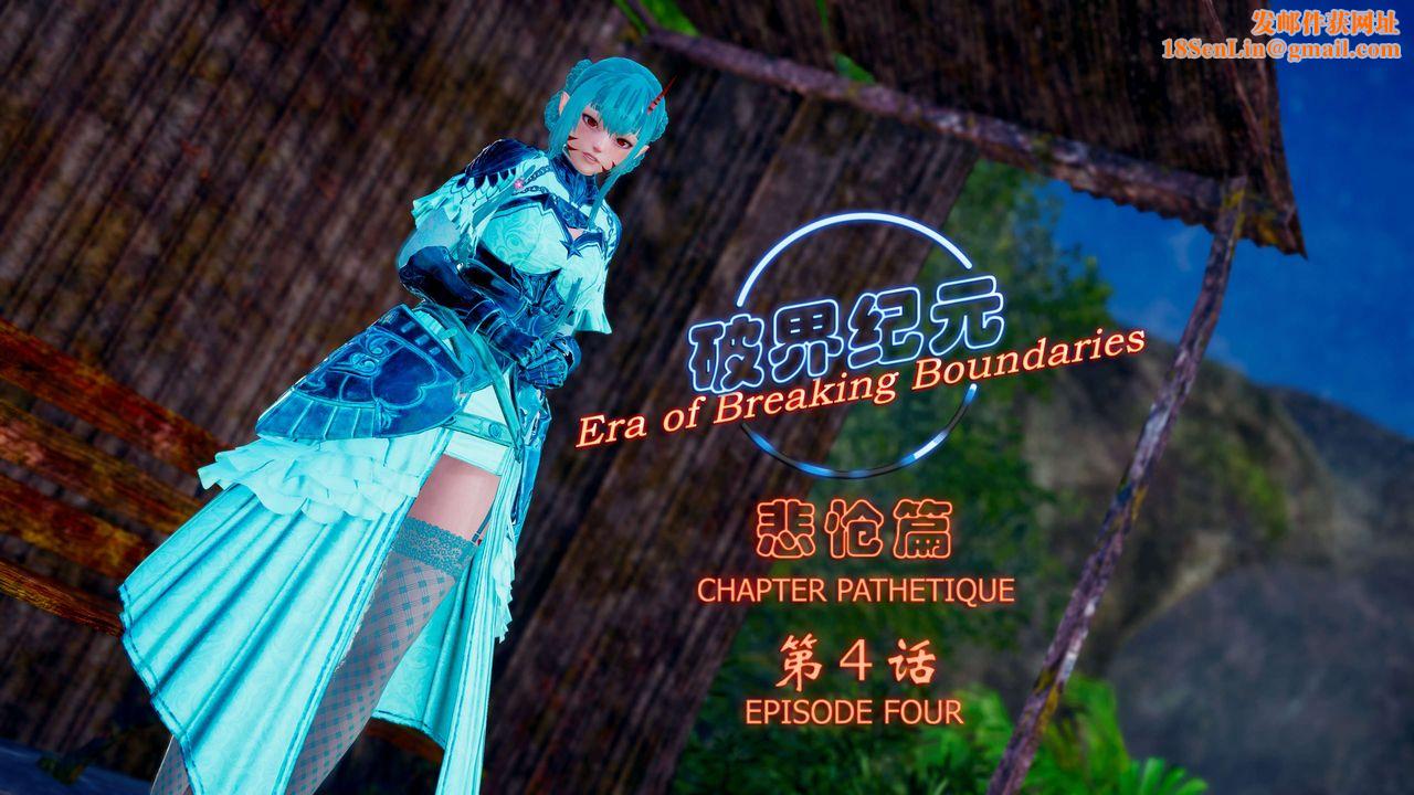 [3D]破界纪元-第四季悲怆篇第07话