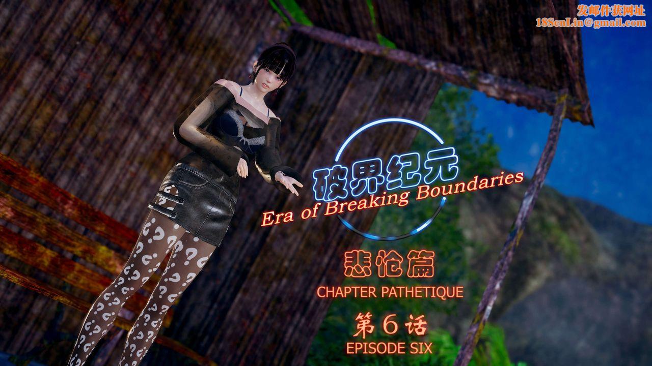 [3D]破界纪元-第四季悲怆篇第10话