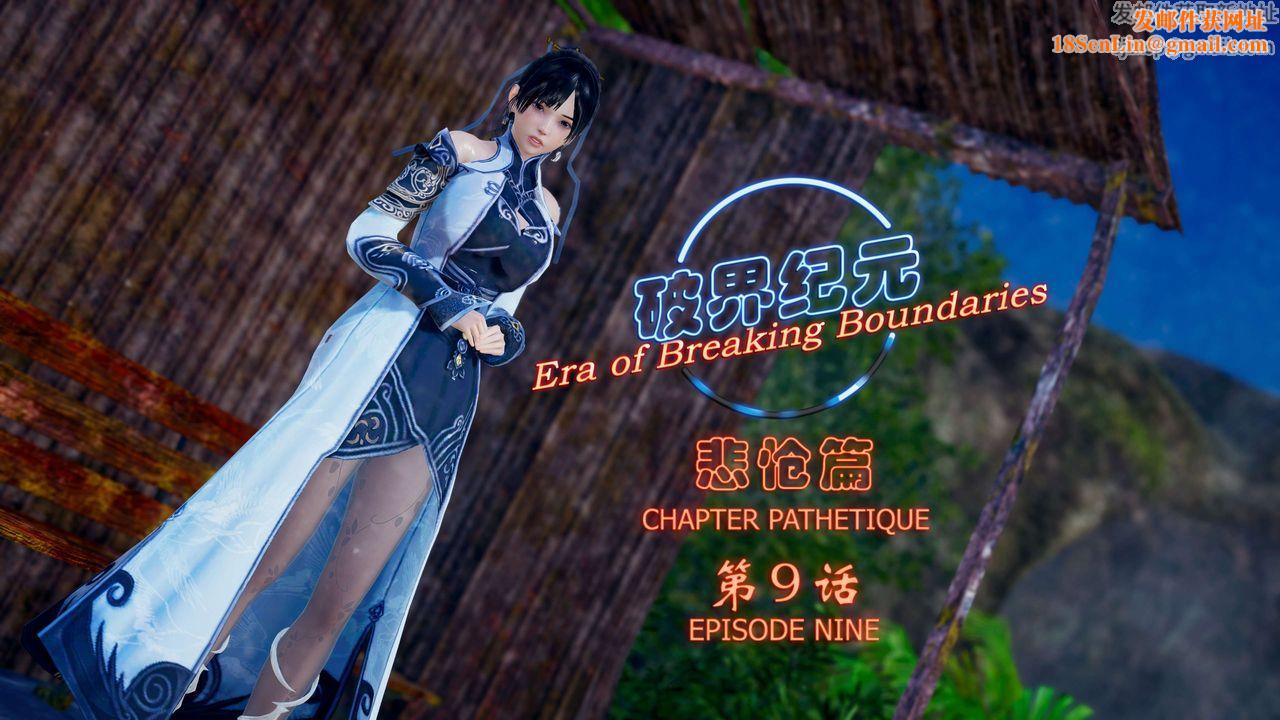 [3D]破界纪元-第四季悲怆篇第13话