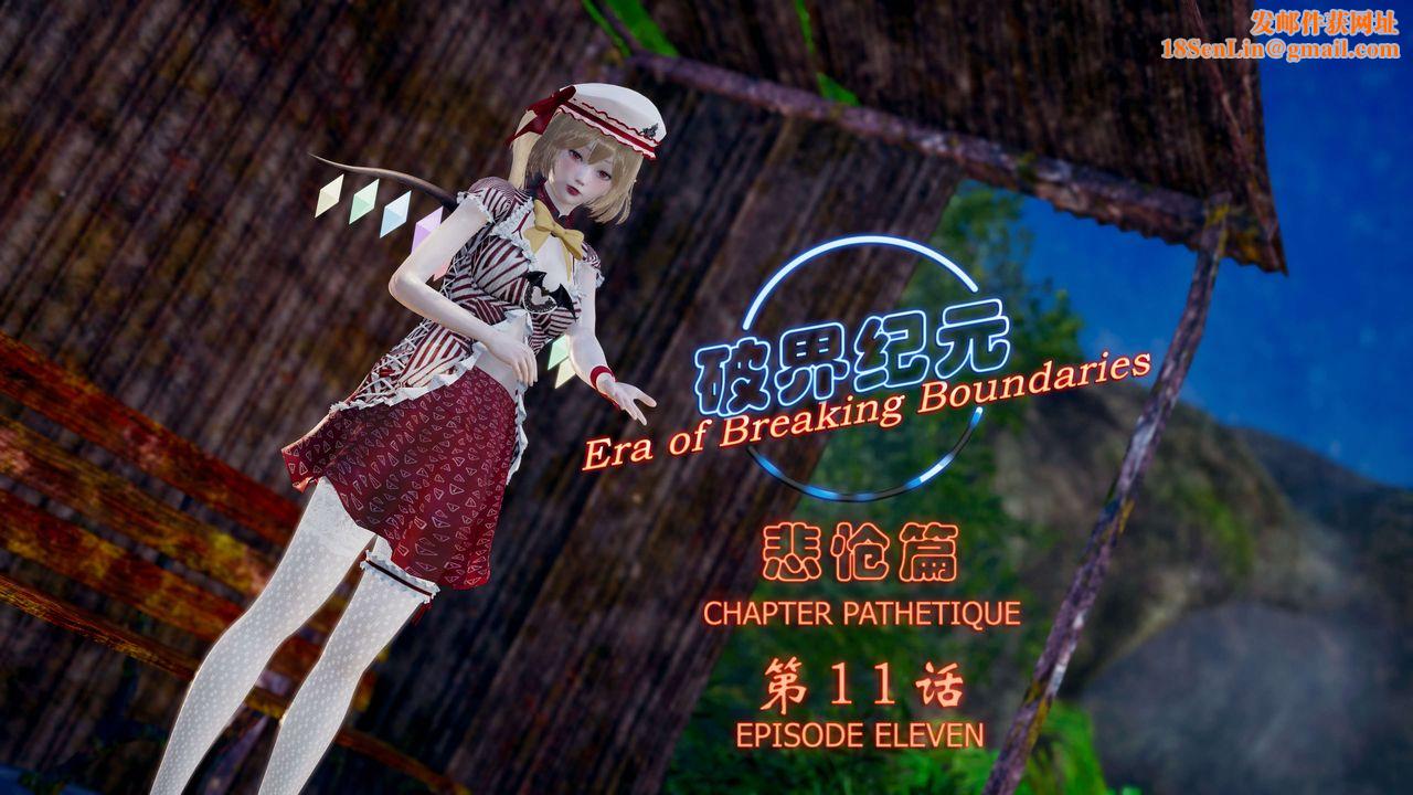 [3D]破界纪元-第四季悲怆篇第15话