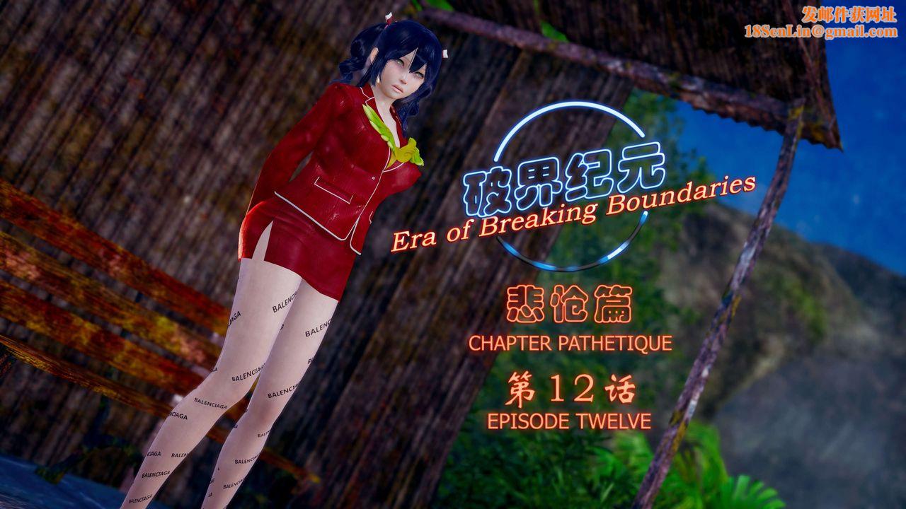 [3D]破界纪元-第四季悲怆篇第16话