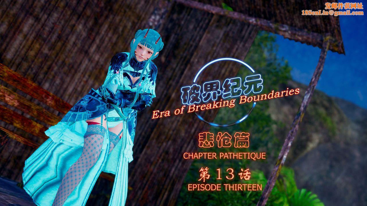 [3D]破界纪元-第四季悲怆篇第17话