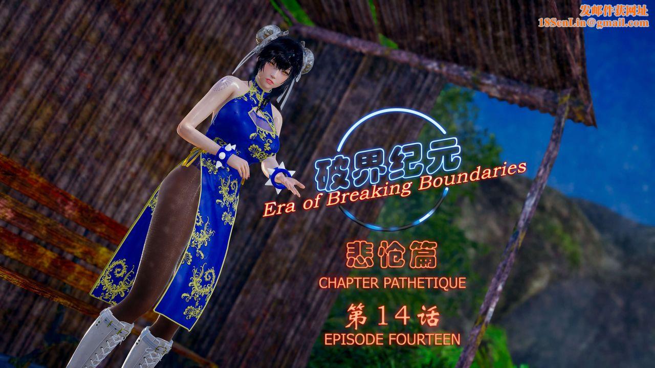 [3D]破界纪元-第四季悲怆篇第18话