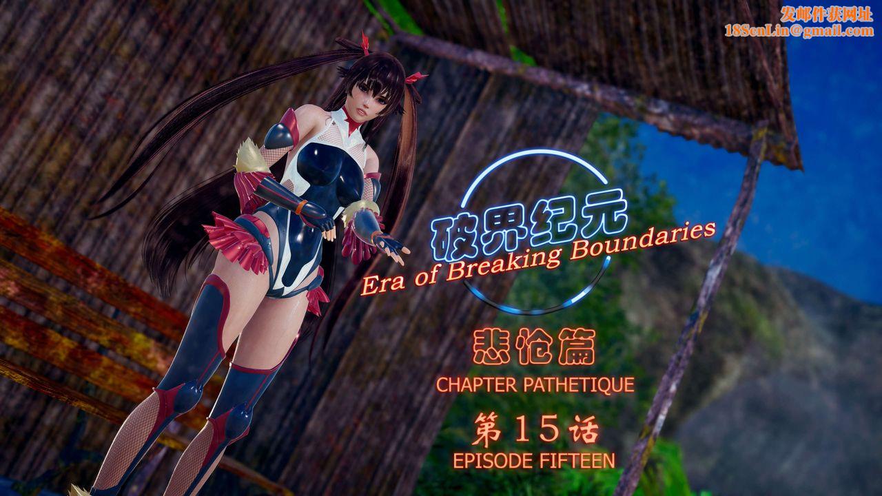 [3D]破界纪元-第四季悲怆篇第19话