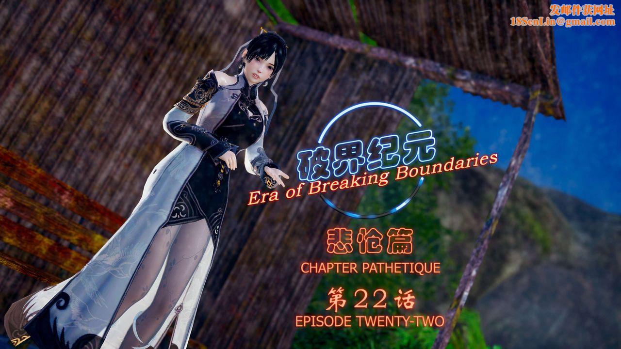 [3D]破界纪元-第四季悲怆篇第26话