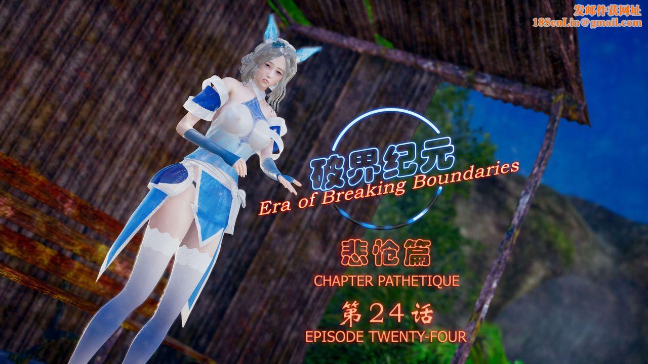 [3D]破界纪元-第四季悲怆篇第28话