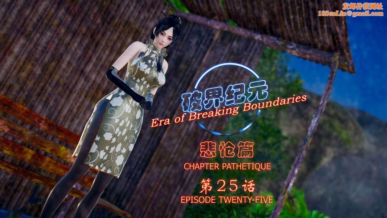 [3D]破界纪元-第四季悲怆篇第29话