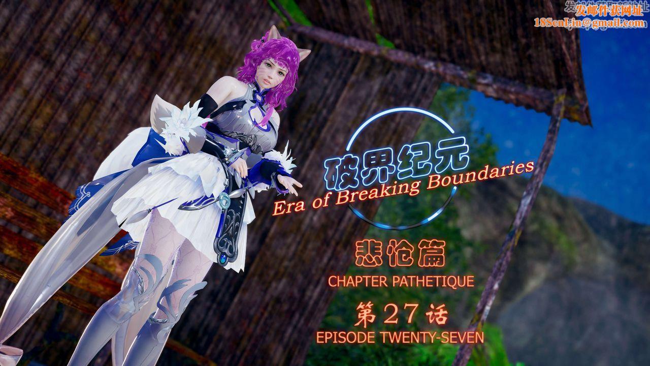 [3D]破界纪元-第四季悲怆篇第31话