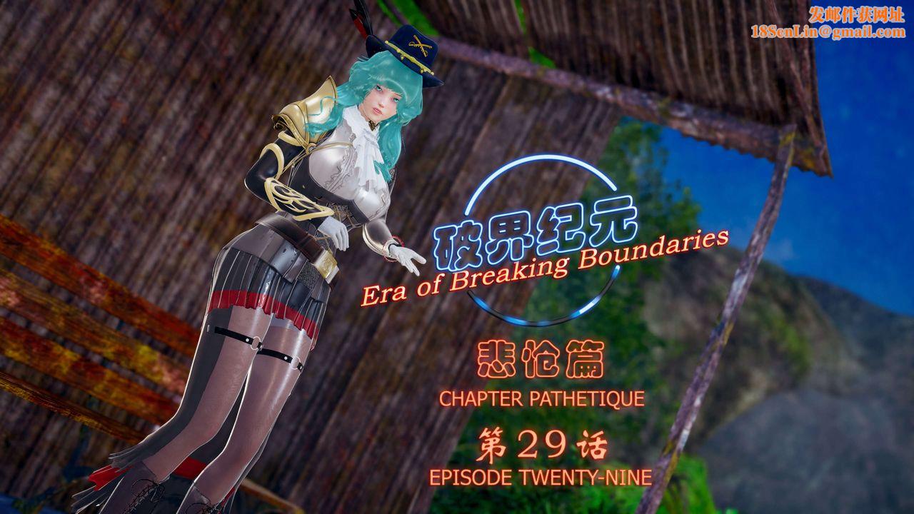 [3D]破界纪元-第四季悲怆篇第33话