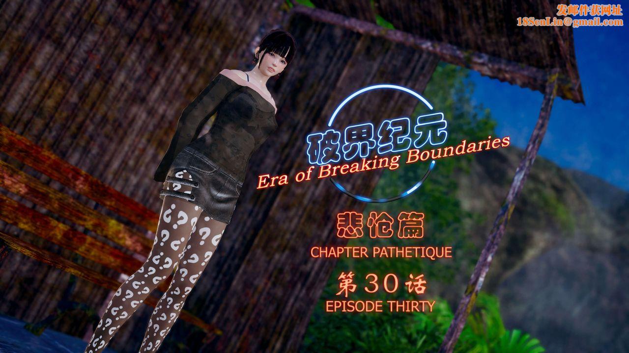 [3D]破界纪元-第四季悲怆篇第34话