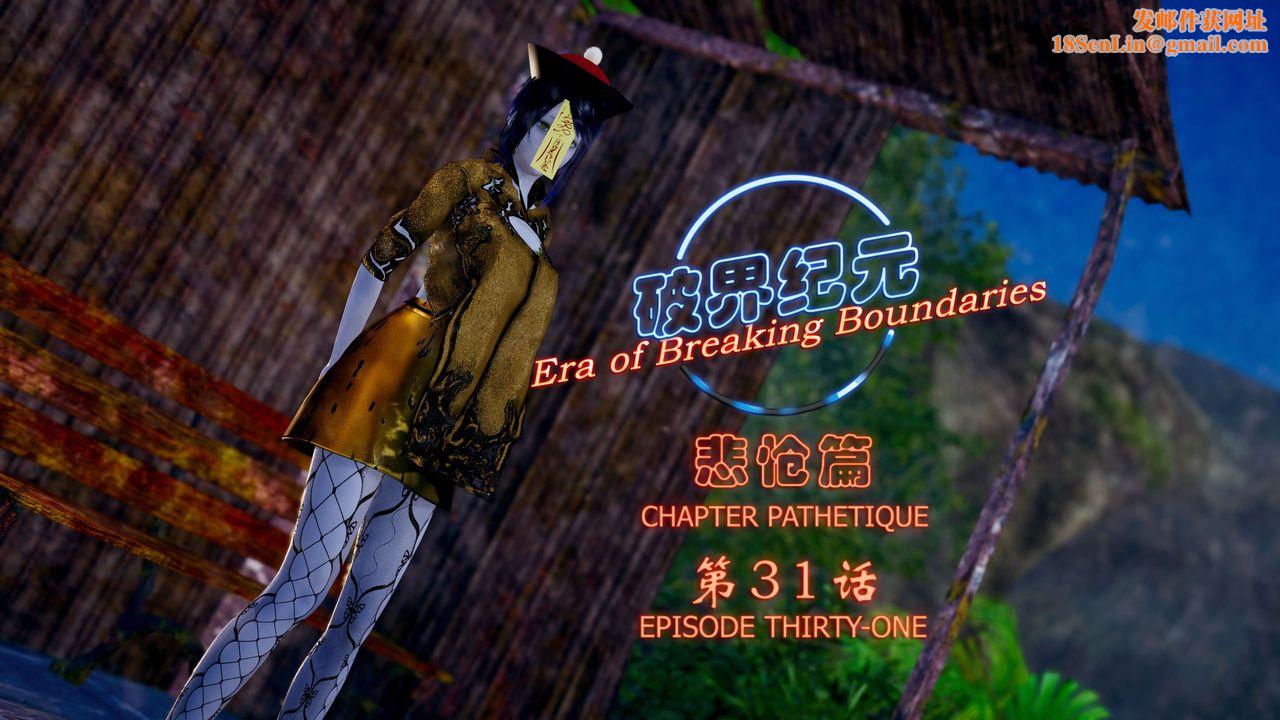 [3D]破界纪元-第四季悲怆篇第35话