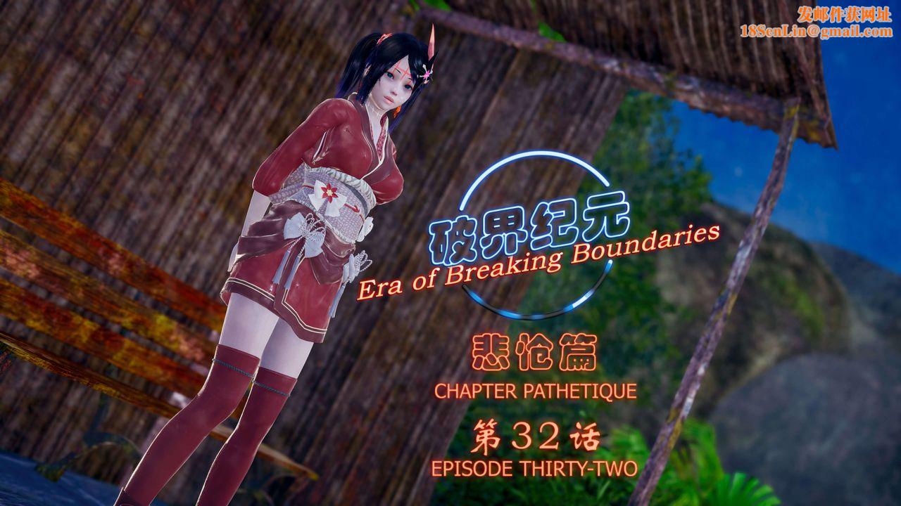 [3D]破界纪元-第四季悲怆篇第36话