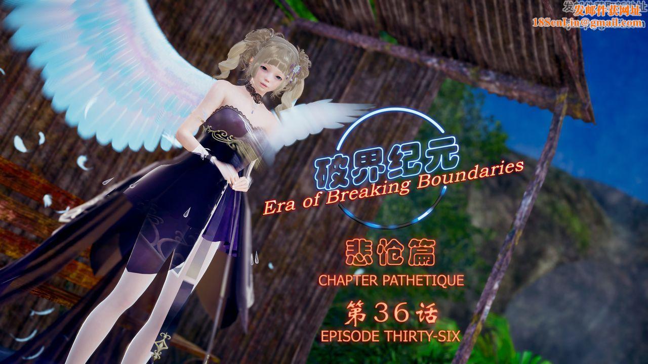 [3D]破界纪元-第四季悲怆篇第40话