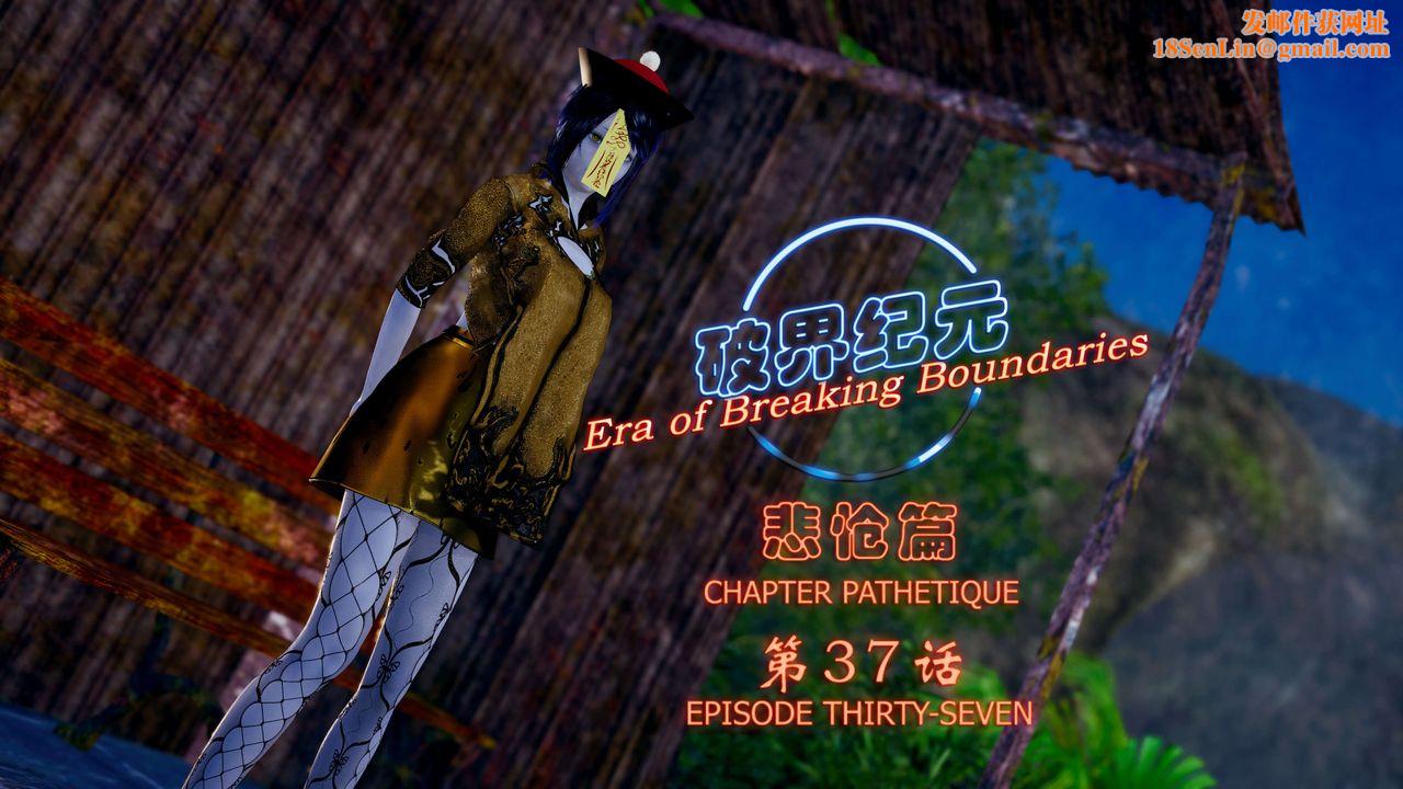 [3D]破界纪元-第四季悲怆篇第41话