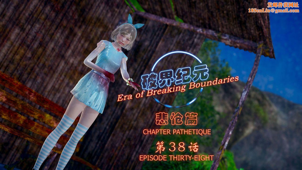 [3D]破界纪元-第四季悲怆篇第42话