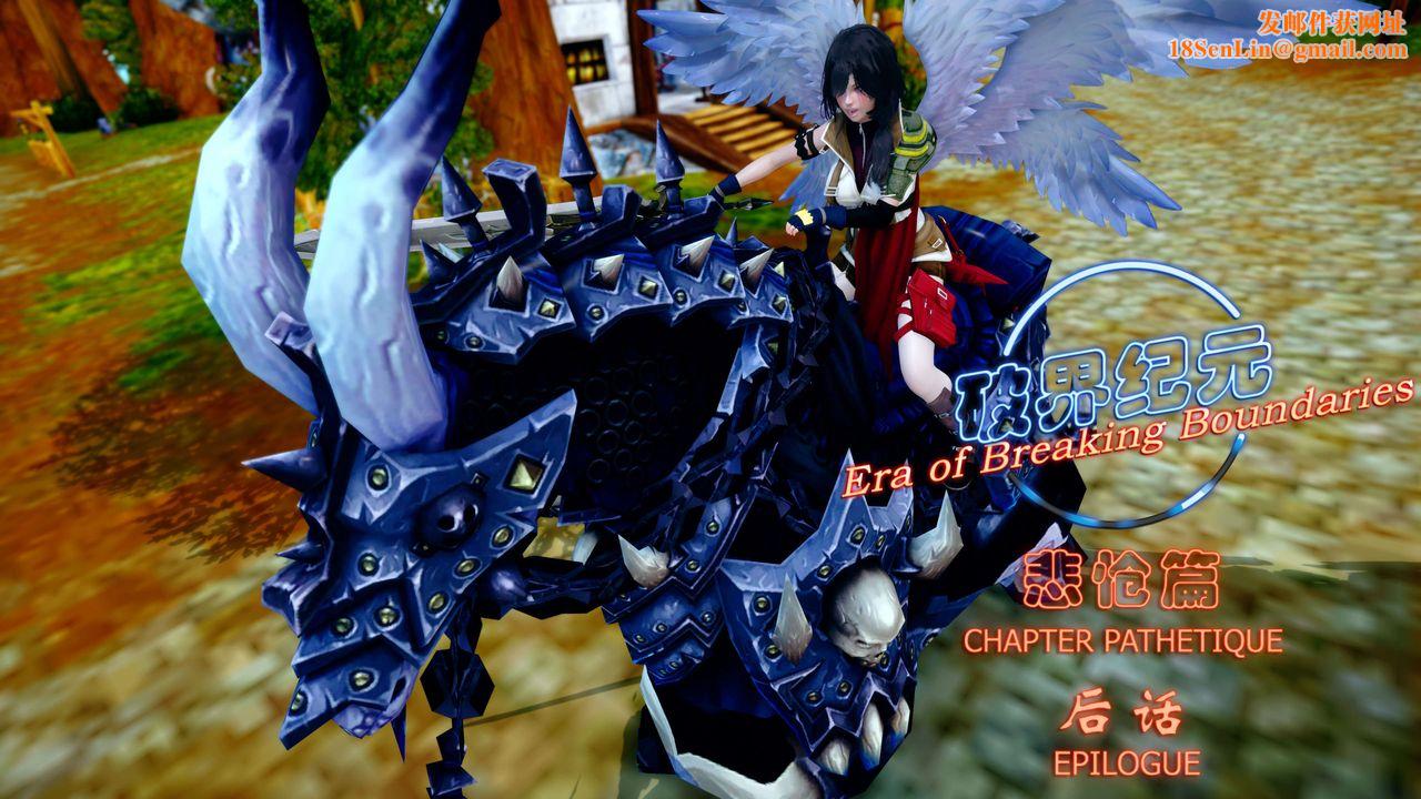 [3D]破界纪元-第四季悲怆篇后话