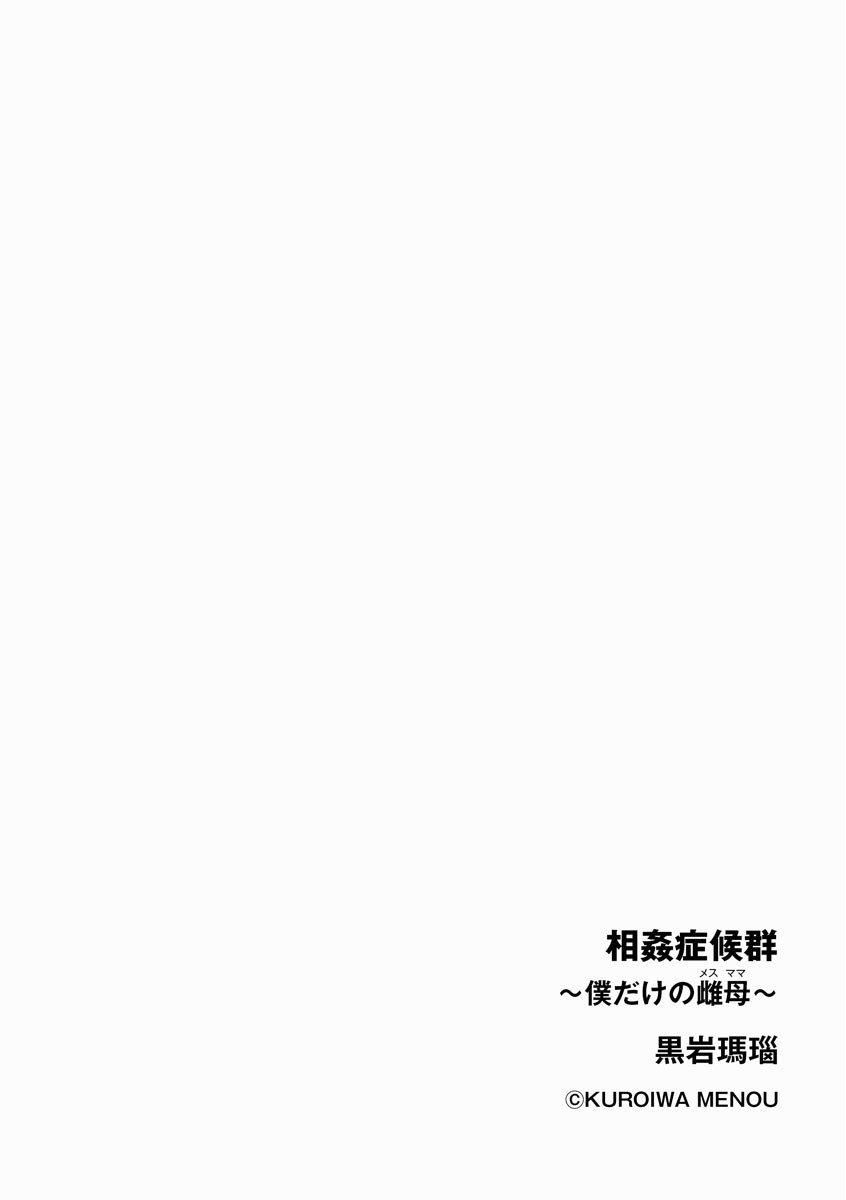 相姦癥候群~仆だけの雌母~第1话