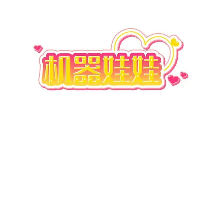 机器娃娃第18话