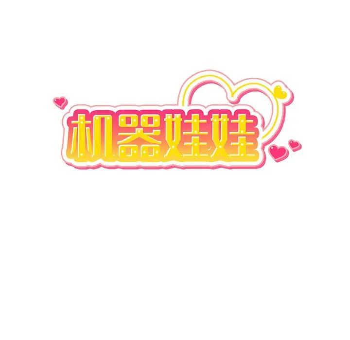 机器娃娃第26话