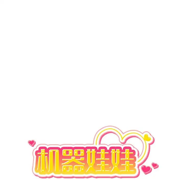 机器娃娃第41话