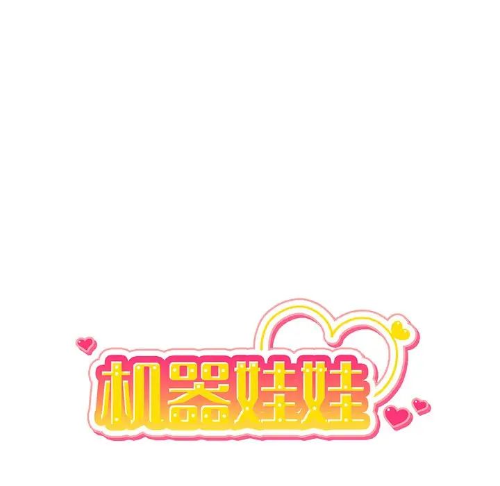 机器娃娃第42话