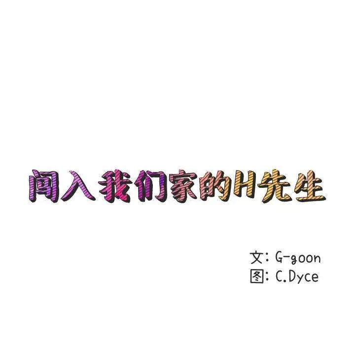闯入我们家的H先生第10话