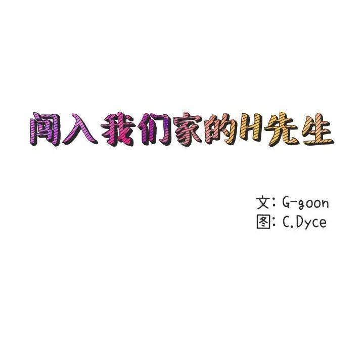 闯入我们家的H先生第16话