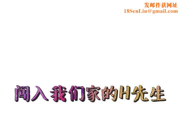 闯入我们家的H先生第44话
