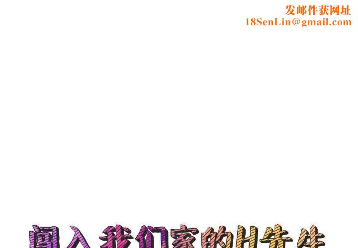 闯入我们家的H先生第46话
