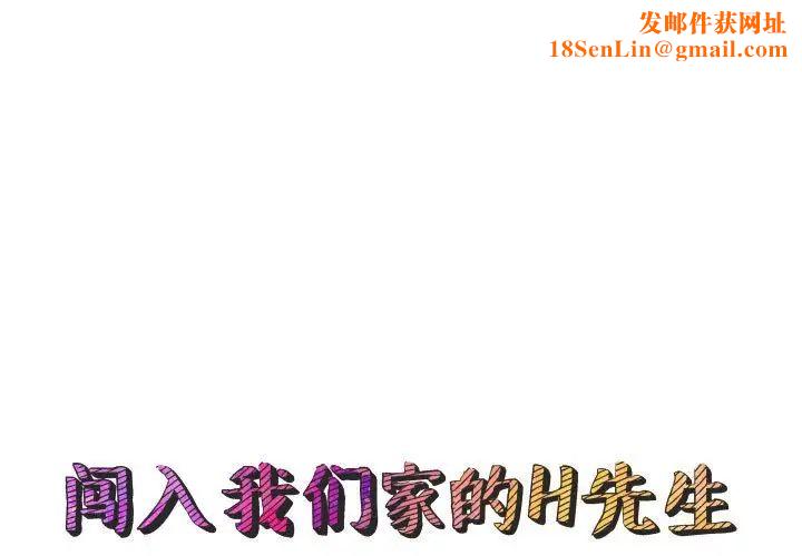 闯入我们家的H先生第54话