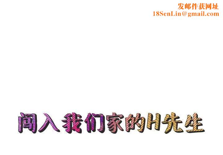闯入我们家的H先生第56话-最终话